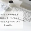 フリーランスママ必見！駆け出しフリーランスでも受注できる人とできない人の5つの違い