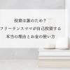 投資は誰のため？フリーランスママが自己投資する本当の理由とお金の使い方