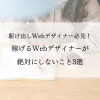 稼げるWebデザイナーが絶対にしないこと3選