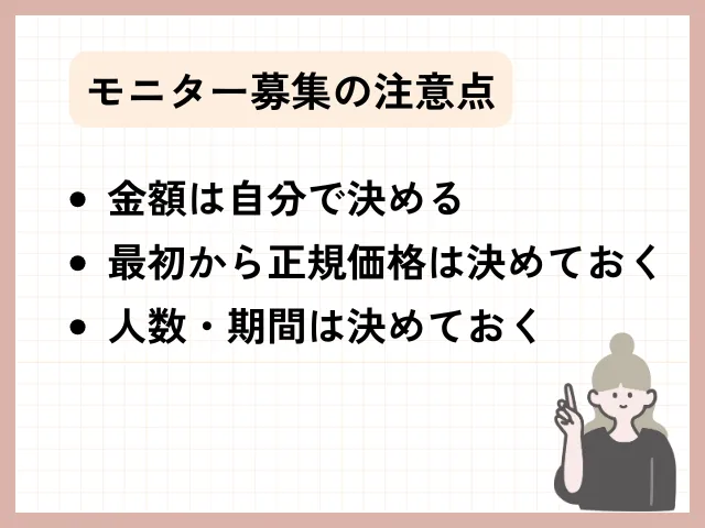 主婦ママ起業のモニター募集の注意点