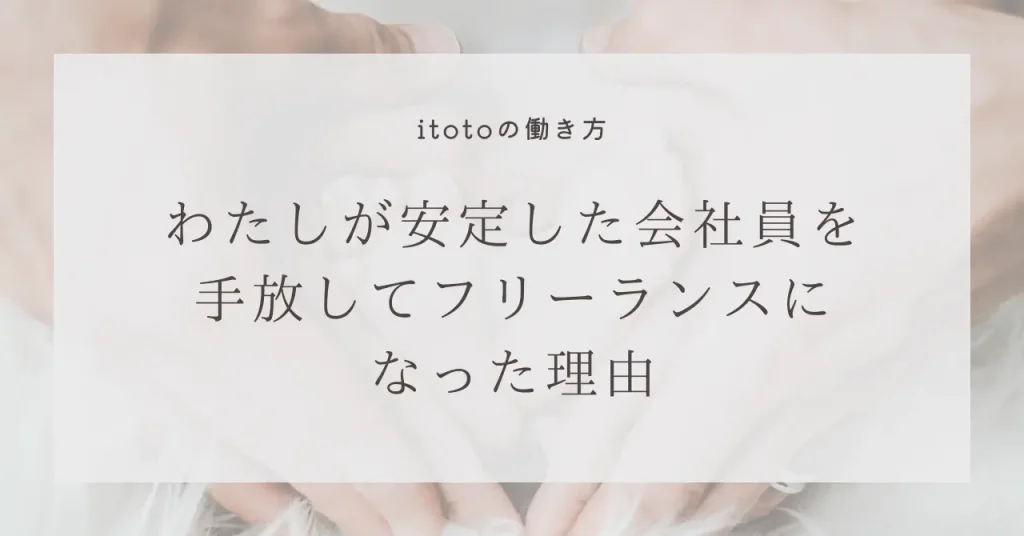 わたしが安定した会社員を手放してフリーランスになった理由